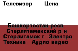 Телевизор LG › Цена ­ 1 500 - Башкортостан респ., Стерлитамакский р-н, Стерлитамак г. Электро-Техника » Аудио-видео   . Башкортостан респ.